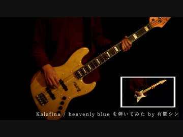 【A/Z 1期OP】Kalafinaのheavenly blueをベースとギターで弾いてみた【有間シン】