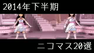 【2014年下半期】ハリウッド【ニコマス20選告知】※集計結果リンク追加