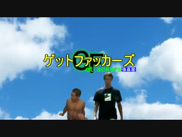 ゲットファッカーズOP「揺らぐことない愛」