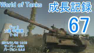 【WoT】成長記録67 T-54 リハビリ中 [0.9.5]