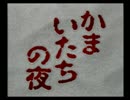 ホラー感の全く無い かまいたちの夜をプレイpart1-1