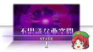 【ゆっくり実況】不思議な亜空間に挑戦　1～10F【不思議の幻想郷３】