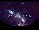 【BUMP】プラネタリウムを歌わせてみた。【VOCALOID_Rana】