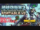 【地球防衛軍２PV2】新人隊長エアレイドさん奮闘記！その１３【実況】