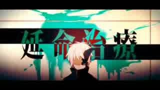 ♫『延命治療』を歌ってみたver.[べる]