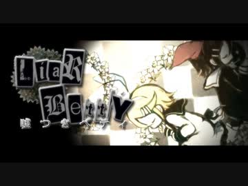 嘘つきベティ(SymphonicArrange)　歌ってみた。