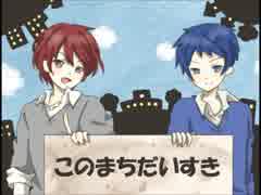 [実況]　俺達の春休みはこれからだ！　おまけ8　[このまちだいすき]