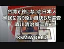 【KSM】台湾で神になった日本人 漁民に寄り添い自決した 森川清治郎巡査