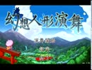 見合い結婚した嫁と旅をするRPG　1　　【東方人形演舞】