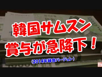 【韓国サムスン】 賞与が急降下！