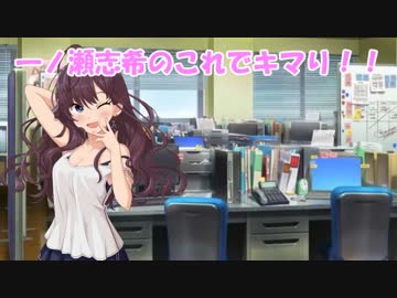 一ノ瀬志希のこれでキマリ！！