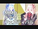 【MMDドラマフェスティバル】（とりあえず）告知