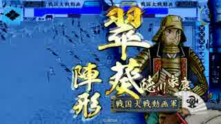 【戦国大戦】泰山で征国目指した思い出129～VS結束徳川～【2.12A 42国】