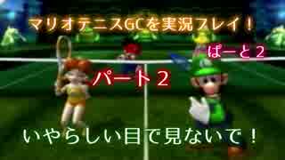 ～まさにハーレム状態（？）～マリオテニスGCを実況プレイ！part2