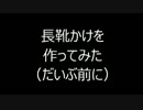 長靴かけを作ってみた（だいぶ前に）