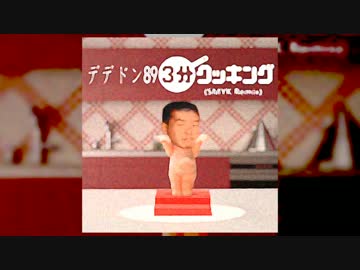 デデドン893分クッキング (smyk Remix).qp3