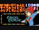 【サーカスチャーリー】発売日順に全てのファミコンクリアしていこう!!【じゅんくり#103_1】