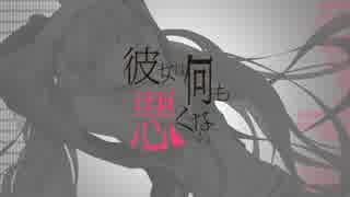 【初音ミク】　彼女は何も悪くない　【オリジナルPV】