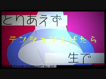 厨病激発ボーイ 歌ってみた ver らるでぃ