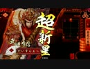 【正四位C】引いたカードで遊ぶ其拾七 地獄の悪鬼 【3.02A】