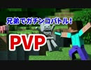 【PS3マインクラフト】PVPでガチンコバトル!