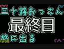 【実況】【ルナティックドーン】三十路おっさん、旅に出る　最終日
