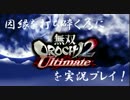 因縁を打ち砕く為に無双OROCHI2Uを実況プレイ！その１