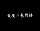 【実況】宝探しに夢中になった男の放浪記 part16【トルネコ】