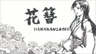 花簪 HANAKANZASHI　書/描き初め