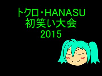トクロ・HANASU初笑い大会2015：KEENとこのミクさん
