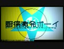 『ニコカラ』厨病激発ボーイ ～on vocal～