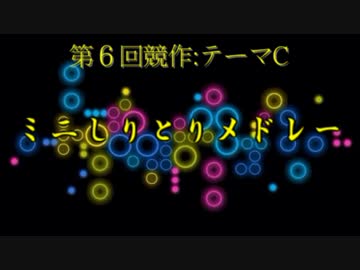 【第６回メドレー競作C】 ミニしりとりメドレー