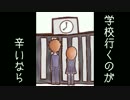 替歌 学校行くのが辛いなら（生きてることが辛いなら）byゆっぴ