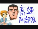 【実況】　高速阿部鬼　速くやらないか　part1