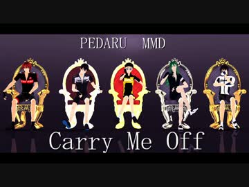 【ペダルMMD】　Carry　Me　Off 　【小野田・荒北・新開・巻島・今泉】