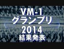 VM-1グランプリ2014 結果発表動画※修正前　修正版＝sm25273047