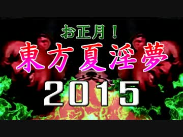 【一人合作】　お正月！　東方夏淫夢2015