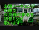 初音ミクが「友情ノーチェンジ」の曲で只見線の駅名を歌います。