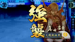 【戦国大戦】常在戦場ときどき宵闇の強襲。３２【正一位Ｅ】
