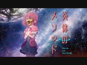 【松岡修造】燃屑のファイヤーリュード【天体のメソッド】