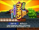 いろんな曲を『６４のゴエモン』の音源っぽくしてみたかった。其の二