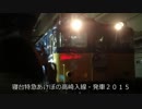 寝台特急あけぼの高崎入線・発車２０１５.