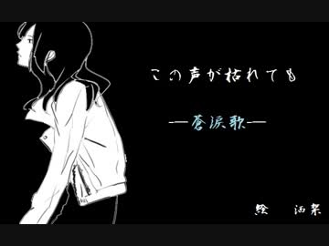 「この声が枯れても―蒼涙歌―」　アコギ一アレンジしてうたってみた