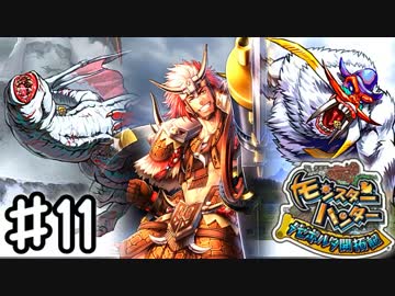 【実況】 中略 メゼポルタ開拓記 ＃１１ 【モンスターハンター】
