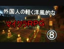 【実況】外国人の軽く洋風的なマイクラRPG【Part 8】
