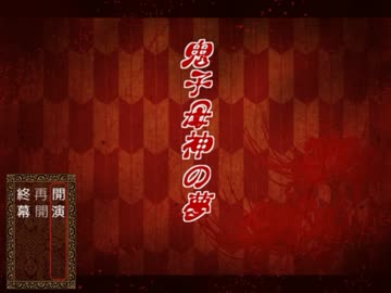鬼女との恐怖の鬼ごっこ！『鬼子母神の夢』実況プレイ(1)