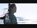 【CM】au あたらしい英雄・浦島太郎篇 桐谷健太