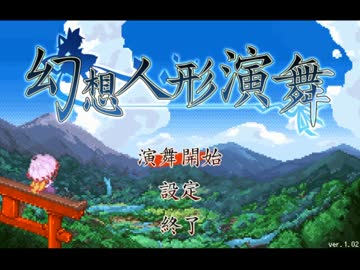 【東方】幻想人形演舞=Part1=【ゆっくり実況プレイ】