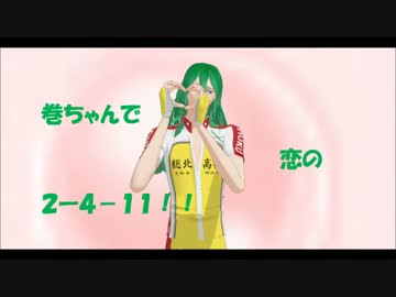 【ペダルMMD】巻ちゃんで恋の１－７－３♥
