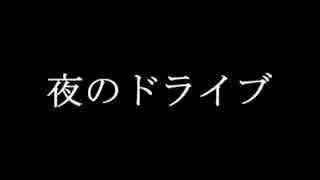 夜のドライブ 【ゆっくり怪談】